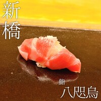 鮨 八咫烏 - 大トロ