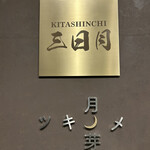 北新地 三日月 - 