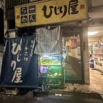 ひじり屋 - 