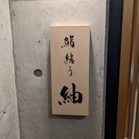 鮨結う紬 - 