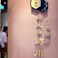 うなぎ 四代目 菊川 グローバルゲート店 - 