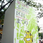 馬事公苑 売店 - （2009 区民まつり）