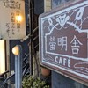 cafe 螢明舎 八幡店