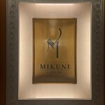 フレンチレストラン ミクニ サッポロ - 