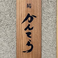 三軒茶屋 鮨かんてら - 