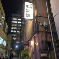 魚屋 小次朗 - 