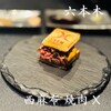 西麻布 焼肉 X