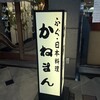 かねまん - 