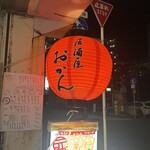 居酒屋おかん - 