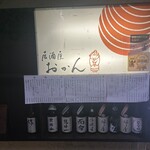居酒屋おかん - 
