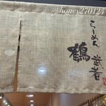 らーめん 鶴武者 - 