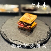 西麻布 焼肉 X - 