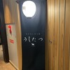ホルモンやき肉 うしたつ - 