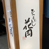 ひつまぶし 花岡