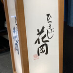ひつまぶし 花岡 - 