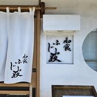 和食 ふじ波 - 