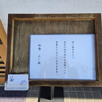 和食 ふじ波 - 