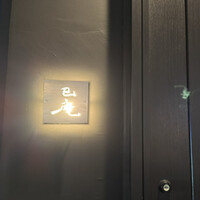 巳庵 - 