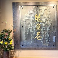 京料理 熊魚菴 たん熊北店 横浜ホテルニューグランド店 - 《入り口》　　熊魚菴
