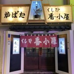 くし炉 番小屋 - 