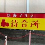 熱海プリン - 