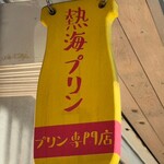熱海プリン - 