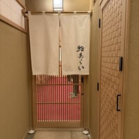 鮨 あらい - 