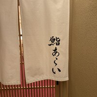 鮨 あらい - 