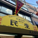 民生 廣東料理店 - 