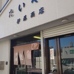 伊藤商店 - 