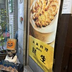 民生 廣東料理店 - 