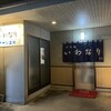 寿司処 いわなり