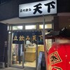 立飲み 天下