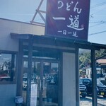 こだわりうどん一道 - 