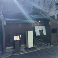 別邸 きときと - 