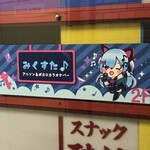 みくすた♪ アニソン＆ボカロカラオケバー - 