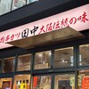 串カツ田中 戸田店