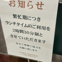 シェ松尾 新宿京王店 - (その他)繁忙期ランチタイム2時間30分制