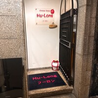 フーロン - 