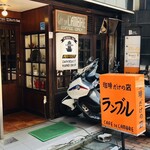 カフェ・ド・ランブル - 