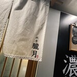 銀座 朧月 - 暖簾