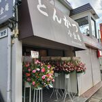 とんかつ小金庵 - お店の外観