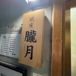 銀座 朧月 - 看板