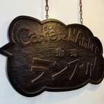 カフェ・ド・ランブル - 