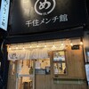 千住メンチ館 