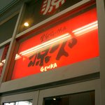 屋台ラーメン 源火 - 屋台ラーメン 源火 イオン東雲店