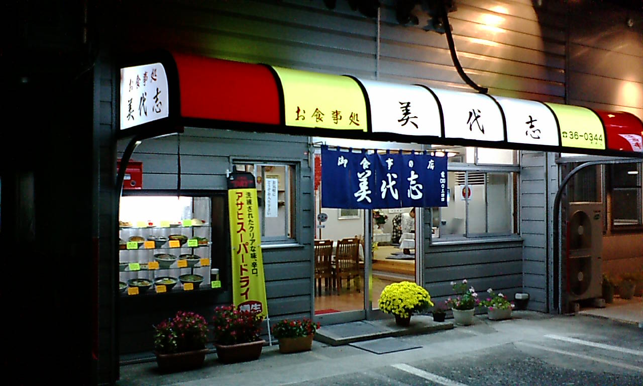 美代志食堂 name=