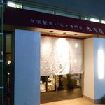 Jikasei Nama Pasuta Semmonten Kimotoya - のれんをくぐって、半地下にお店があります。