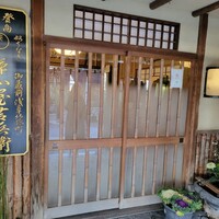うなぎ割烹 大江戸 - 