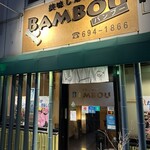 居酒屋 バンブー - 